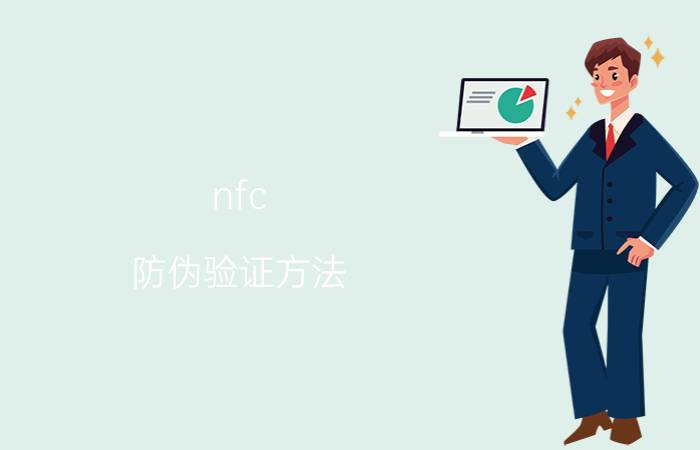 nfc 防伪验证方法 nike鞋盒芯片怎么扫描？